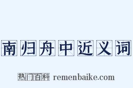 南归舟中近义词是什么意思的图片